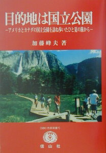【中古】目的地は国立公園 アメリカとカナダの国立公園を訪ね歩いたひと夏の旅か /信山社出版/加藤峰夫(単行本)