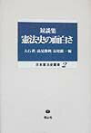 乐天商城 - 【中古】憲法史の面白さ 対談集 /信山社出版/大石真（単行本）