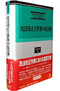 【中古】民法改正と世界の民法典/信山社出版/民法改正研究会（単行本）