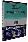 【中古】地域統合とグロ-バル秩序 ヨ-ロッパと日本・アジア/信山社出版/森井裕一（単行本）
