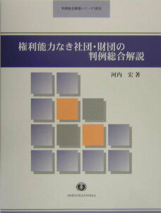 【中古】権利能力なき社団・財団の判例総合解説 /信山社出版/河内宏(単行本)
