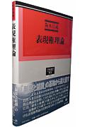 【中古】表現権理論/信山社出版/阪本昌成（単行本）