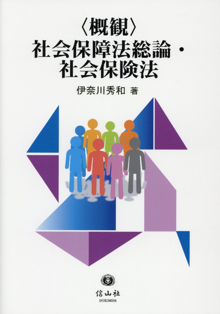 【中古】〈概観〉社会保障法総論・社会保険法 /信山社出版/伊奈川秀和（単行本（ソフトカバー））