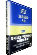 【中古】憲法講義（人権） /信山社出版/赤坂正浩（単行本）