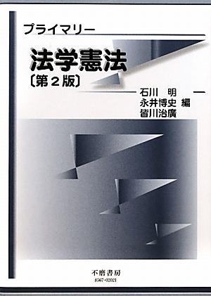 【中古】プライマリ-法学憲法 第2版/不磨書房/石川明（法学）（単行本）