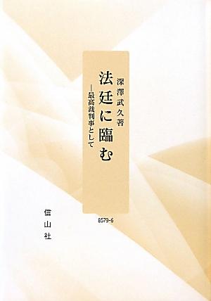 【中古】法廷に臨む 最高裁判事として /信山社出版/深澤武久（単行本）