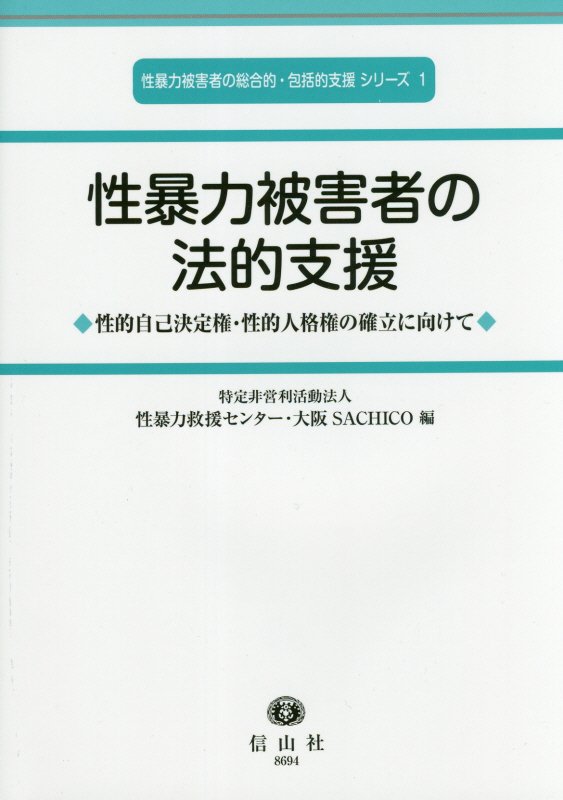 【中古】性暴力被害者の法的支援 性的自己決定権・性的人格権の確立に向けて/信山社出版/性暴力救援センター・大阪SACHICO（単行本（ソフトカバー））