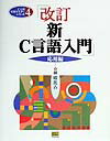 【中古】新C言語入門 応用編 改訂/SBクリエイティブ/林晴比古(単行本)