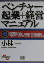 【中古】ベンチャ-起業+経営マニュアル /SBクリエイティブ/小林一(単行本)