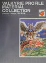【中古】ヴァルキリ-プロファイル設定資料集 /SBクリエイティブ(ペーパーバック)