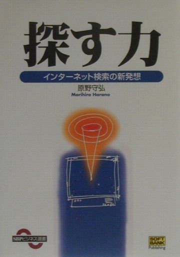 ◆◆◆おおむね良好な状態です。中古商品のため使用感等ある場合がございますが、品質には十分注意して発送いたします。 【毎日発送】 商品状態 著者名 原野守弘 出版社名 SBクリエイティブ 発売日 2001年3月31日 ISBN 9784797316308