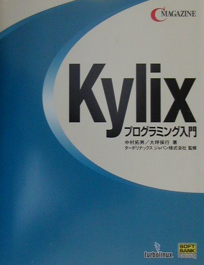 【中古】Kylixプログラミング入門 /SBクリエイティブ/中村拓男（単行本）