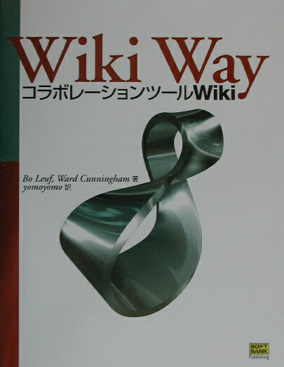 【中古】Wiki way コラボレ-ションツ-ルWiki/SBクリエイティブ/ボウ・ル-フ（単行本）