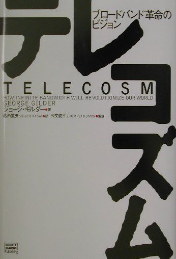 【中古】テレコズム ブロ-ドバンド革命のビジョン /SBクリエイティブ/ジョ-ジ・ギルダ-（単行本）