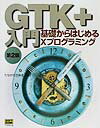 【中古】GTK＋入門 基礎からはじめるXプログラミング 第2版/SBクリエイティブ/田中宏幸（単行本）