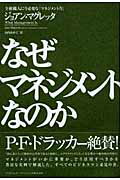 【中古】なぜマネジメントなのか 全組織人に今必要な「マネジメント力」 /SBクリエイティブ/ジョ-ン・マグレッタ（単行本）