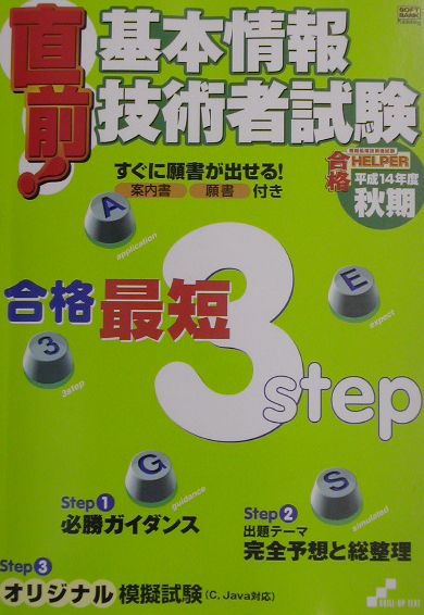 【中古】直前！基本情報技術者試験 平成14年度秋期/SBクリエイティブ/赤松徹（単行...