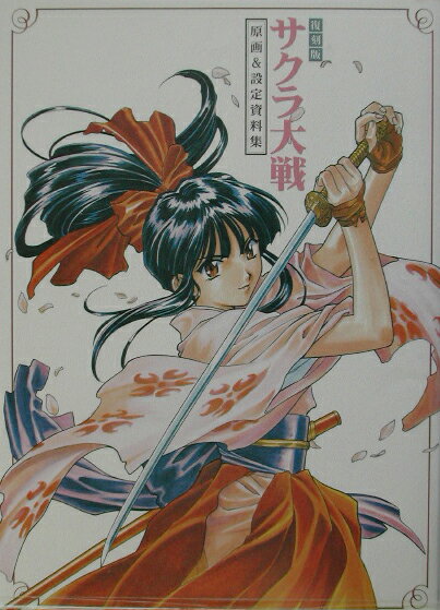 【中古】サクラ大戦 原画＆設定資料集 復刻版/SBクリエイティブ（ペーパーバック）