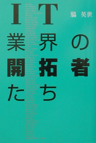 【中古】IT業界の開拓者たち /SBクリエイティブ/脇英世（単行本）