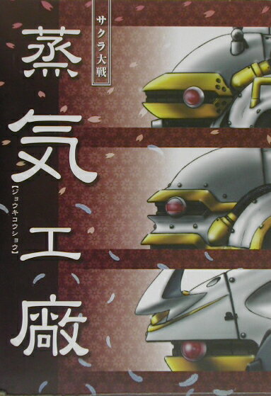 【中古】サクラ大戦蒸気工廠 /SBクリエイティブ（大型本）