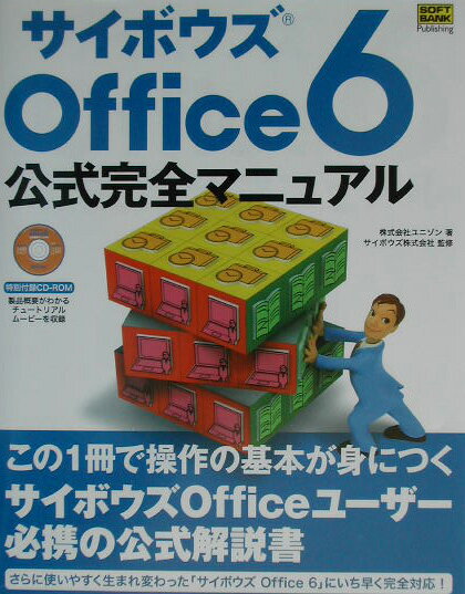 【中古】サイボウズOffice　6公式完全マニュアル /SBクリエイティブ/ユニゾン（単行本）