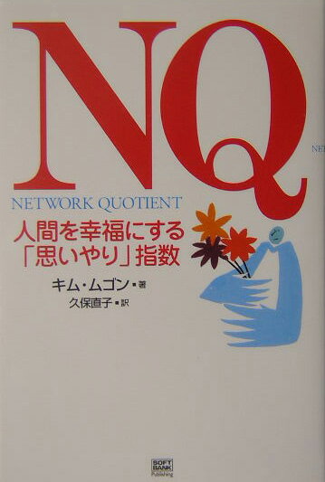 【中古】NQ 人間を幸福にする「思いやり」指数 /SBクリエイティブ/キムムゴン（単行本）