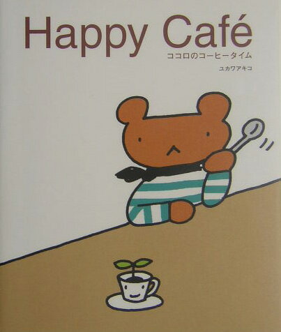 【中古】Happy　cafe´ ココロのコ-ヒ-タイム /SBクリエイティブ/ユカワアキコ（単行本）
