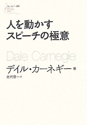 【中古】人を動かすスピ-チの極意 /SBクリエイティブ/デ-ル・カ-ネギ-（単行本）