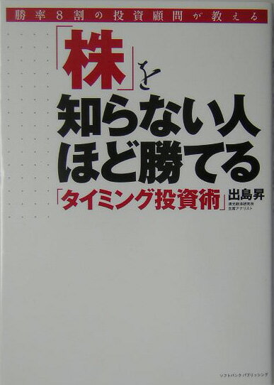 【中古】「株」を知らない人ほど勝てる「タイミング投資術」 勝率8割の投資顧問が教える /SBクリエイティブ/出島昇（単行本）