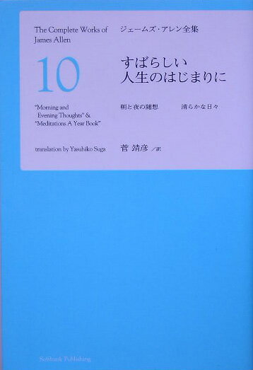 【中古】ジェ-ムズ・アレン全集 10/SBクリエイティブ/ジェ-ムズ・アレン（単行本）