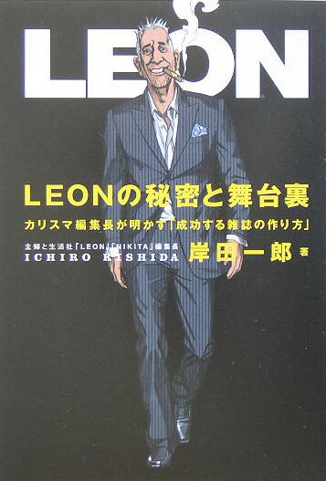【中古】Leonの秘密と舞台裏 カリスマ編集長が明かす「成功する雑誌の作り方」 /SBクリエイティブ/岸田一郎（単行本）