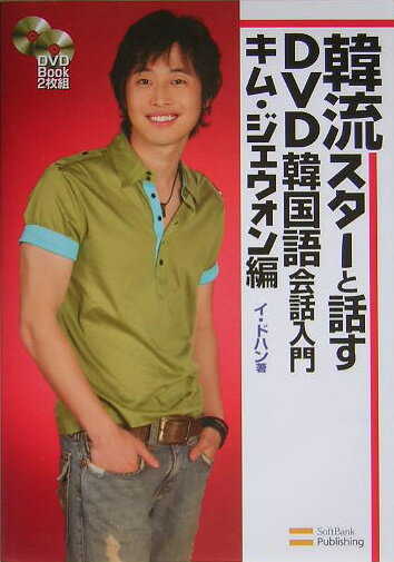 【中古】韓流スタ-と話すDVD韓国語会話入門 キム・ジェウォン編/SBクリエイティブ/李斗漢（単行本）
