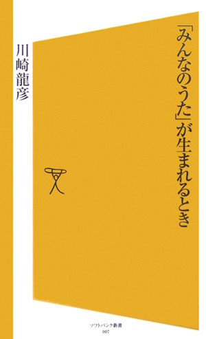 【中古】「みんなのうた」が生まれるとき /SBクリエイティブ/川崎龍彦（新書）