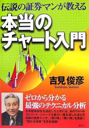 【中古】伝説の証券マンが教える本当のチャ-ト入門/SBクリエイティブ/吉見俊彦（単行本）
