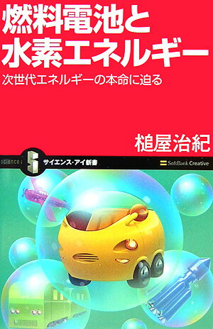 【中古】燃料電池と水素エネルギ- 次世代エネルギ-の本命に迫る/SBクリエイティブ/槌屋治紀（新書）