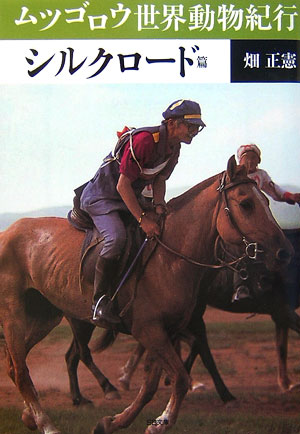 【中古】ムツゴロウ世界動物紀行 シルクロ-ド篇/SBクリエイティブ/畑正憲（文庫）
