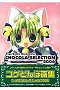 【中古】ショコラセレクション コゲどんぼ画集 2006 /フレックスコミックス/コゲどんぼ（単行本）