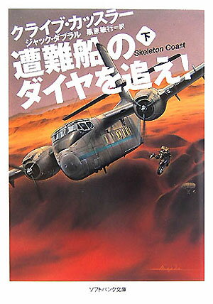 【中古】遭難船のダイヤを追え！ 下 /SBクリエイティブ/クライヴ・カッスラ-（文庫）