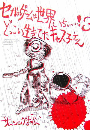 ◆◆◆全体的に汚れ、日焼けがあります。中古ですので多少の使用感がありますが、品質には十分に注意して販売しております。迅速・丁寧な発送を心がけております。【毎日発送】 商品状態 著者名 サムシング吉松 出版社名 SBクリエイティブ 発売日 2007年3月23日 ISBN 9784797341478