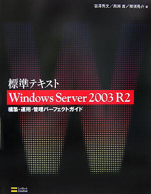 【中古】標準テキストWindows　Server　2003　R2構築・運用・管理パ-フェ /SBクリエイティブ/富澤秀文..