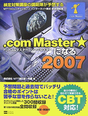 【中古】．com　Master★になる NTTコミュニケ-ションズインタ-ネット検定徹底問 2007 /SBクリエイティブ/NTT西日本-中国（大型本）