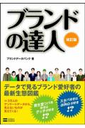 【中古】ブランドの達人 改訂版/SBクリエイティブ/ブランドデ-タバンク株式会社（単行本）