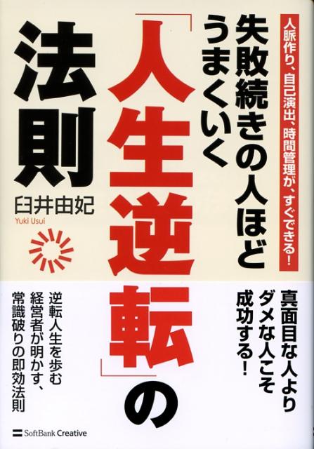 【中古】失敗続きの人ほどうまくいく「人生逆転」の法則 人脈作り、自己演出、時間管理が、すぐできる！ /SBクリエイティブ/臼井由妃（単行本）