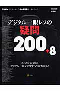 【中古】デジタル一眼レフの疑問200＋8 これさえ読めばデジタル一眼レフのすべてがわかる！/SBクリエイティブ/デジタルフォト編集部（ムック）