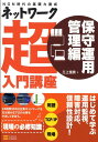 【中古】ネットワ-ク超入門講座 NGN時代の基礎力養成 保守運用管理編 /SBクリエイティブ/三上信男(単行本)