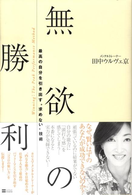 【中古】無欲の勝利 最高の自分を引き出す“求めない”技術 /SBクリエイティブ/田中ウルヴェ京（単行本）