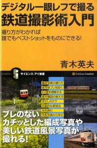 【中古】デジタル一眼レフで撮る鉄道撮影術入門 撮り方がわかれば誰でもベストショットをものにできる /SBクリエイティブ/青木英夫(ライタ-)(新書)
