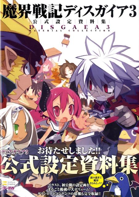 【中古】魔界戦記ディスガイア3公式設定資料集 /SBクリエイティブ（大型本）