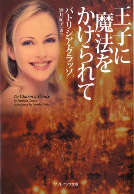 【中古】王子に魔法をかけられて /SBクリエイティブ/パトリシア・グラッソ（文庫）