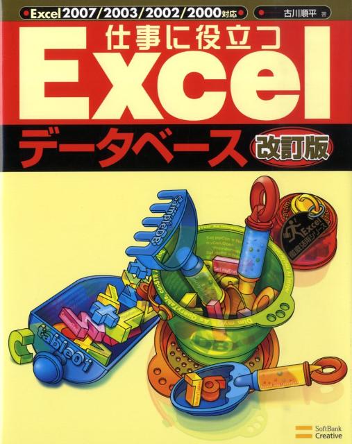 【中古】仕事に役立つExcelデ-タベ-ス Excel　2007／2003／2002／2000 改訂版/SBクリエイティブ/古川順平（大型本）